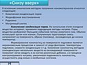 «Снизу вверх»