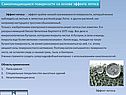 Самоочищающиеся поверхности на основе эффекта лотоса