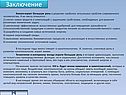 Заключение