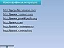 Использованная литература: