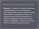 Общая характеристика натрия