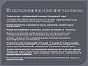 Использование в жизни человека