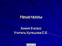 Неметаллы