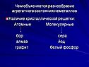 Чем объясняется разнообразие агрегатного состояния неметаллов