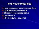 Физические свойства