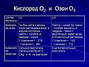 Кислород О2 и Озон О3