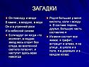 Загадки