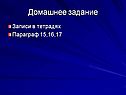 Домашнее задание
