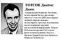 Уотсон Джеймс Дьюи