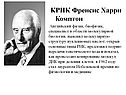 Крик Френсис Харри Комптон