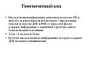 Генетический код