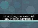 Происхождение названий химических элементов