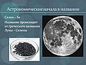 Астрономические начала в названии