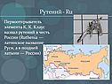 Рутений