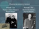 Имена великих ученых