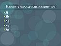Назовите «координаты» элементов