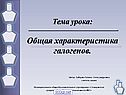 Общая характеристика галогенов