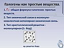 Галогены как простые вещества