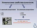 Химические свойства галогенов