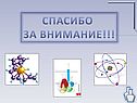 Спасибо за внимание