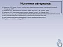 Источники материалов