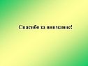 Спасибо за внимание