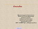 Оксиды