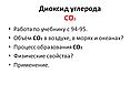 Диоксид углерода CO2