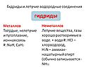 Гидриды и летучие водородные соединения