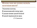 Почему наш век можно назвать железным веком