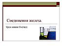 Cоединения железа