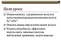 Ознакомиться с соединениями железа
