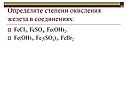 Определите степени окисления железа