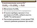 Генетический ряд железа