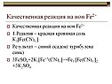 Качественная реакция
