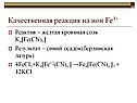 Качественная реакция на ион Fе3+