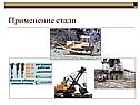 Применение стали