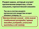 Раздел химии, который изучает органические вещества, стали называть