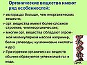 Органические вещества имеют ряд особенностей: