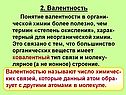 2. Валентность