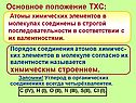 Основное положение ТХС: