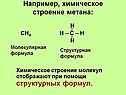 Например, химическое строение метана: