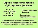 Строение молекулы пропана С3 Н8 отражают формулы: