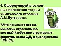 6. Сформулируйте основ- ные положения теории химического строения А.М