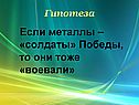 Если металлы – «солдаты» Победы, то они тоже «воевали»