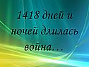 1418 дней и ночей длилась война