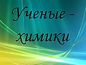 Ученые -химики