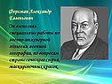 Ферсман Александр Евгеньевич
