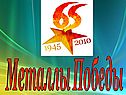 Металлы победы