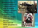 Колоссальная масса железа истрачена на земном шаре в ходе войн